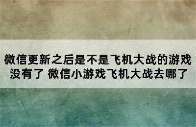 微信更新之后是不是飞机大战的游戏没有了 微信小游戏飞机大战去哪了